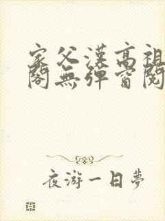 家父汉高祖笔趣阁无弹窗阅读