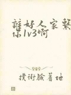 谁好人家系统让你1v3啊