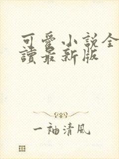 可爱小说全文阅读最新版