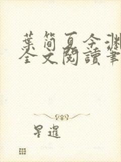 叶简夏今渊免费全文阅读笔趣阁