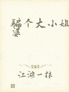 骗个大小姐当老婆