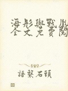 海彤与战胤小说全文免费阅读完整版2019封面