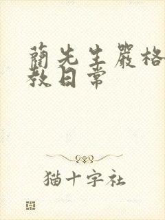蔺先生严格的管教日常封面