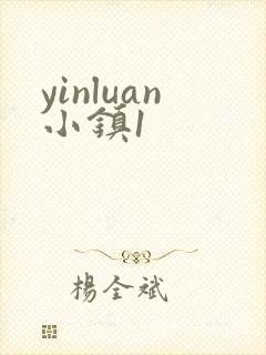yinluan小镇1封面