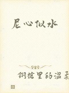 尼心似水
