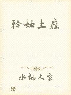 干她上瘾