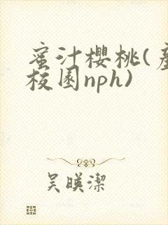 蜜汁樱桃(产奶校园nph)