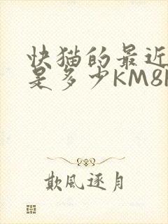 快猫的最近链接是多少KM8KW