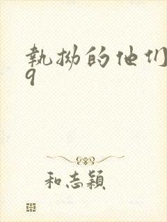 执拗的他们1v9封面