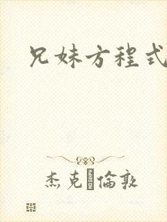 兄妹方程式