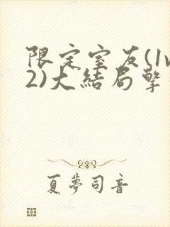限定室友(1v2)大结局擎苍月