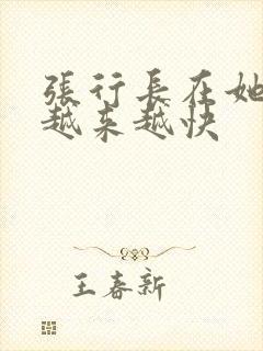张行长在她体内越来越快