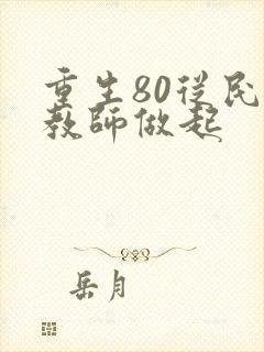重生80从民办教师做起