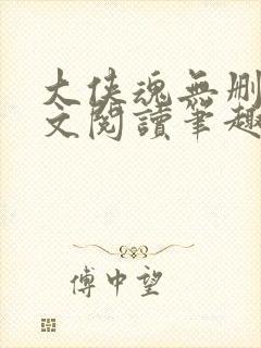 大侠魂无删节全文阅读笔趣阁封面