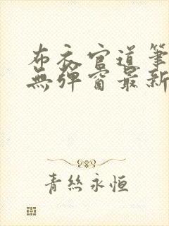 布衣官道笔趣阁无弹窗最新