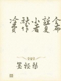 冷秋小说全文免费作者夏布多昂