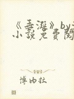 《垂涎》by浅小说免费阅读