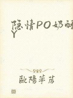 隐情PO奶酥BY