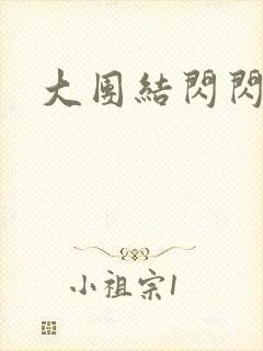 大团结闪闪发光