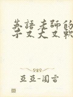 英语老师的小兔子又大又软封面