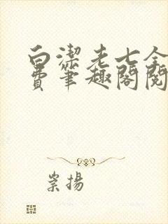 白洁老七全文免费笔趣阁阅读