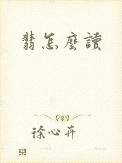 翡怎么读
