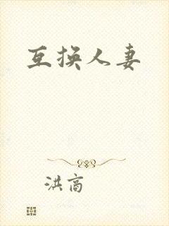 互换人妻封面
