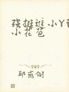 强挺进小Y头的小花苞封面