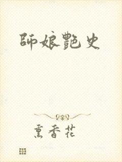 师娘艳史