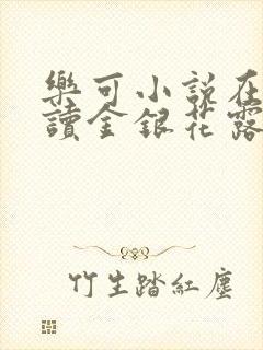 乐可小说在线阅读金银花露