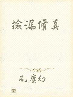 捡漏修真封面