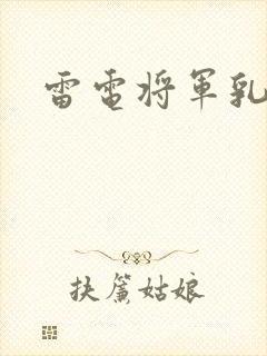 雷电将军乳液