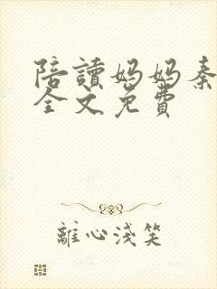 陪读妈妈秦雨宁全文免费