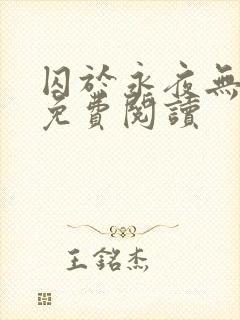 囚于永夜无弹窗免费阅读封面