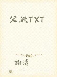 父欲TXT封面