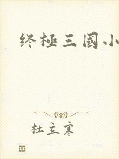 终极三国小乔