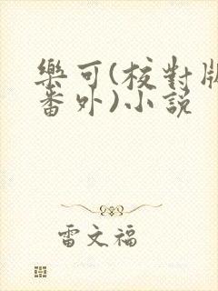 乐可(校对版+番外)小说