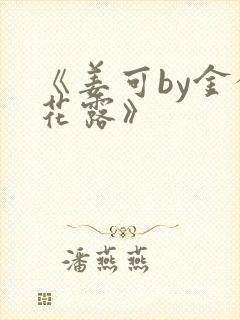 《姜可by金银花露》