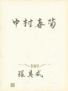 中村春菊