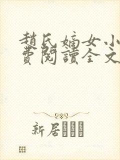 赵氏嫡女小说免费阅读全文