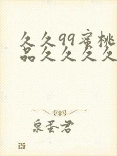 久久99蜜桃精品久久久久小说封面