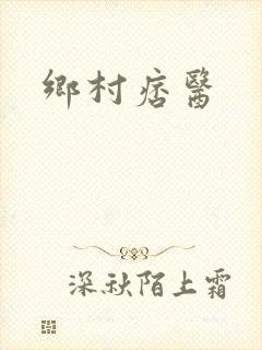 乡村痞医
