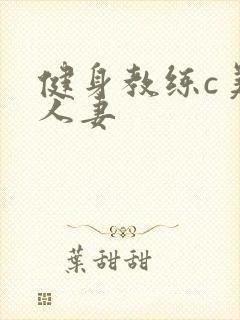 健身教练c美妙人妻封面
