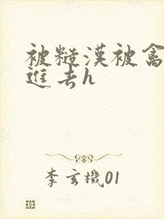 被糙汉被禽哭尿进去h