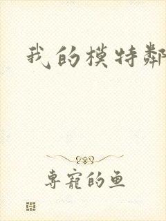 我的模特邻居