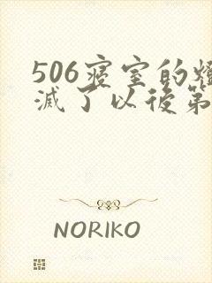 506寝室的灯灭了以后第三部