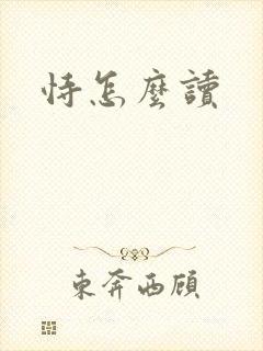 恃怎么读封面