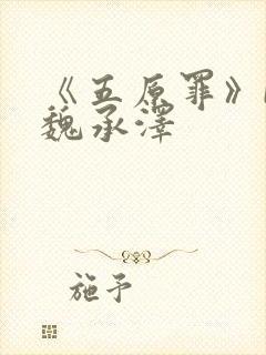 《五原罪》by魏承泽
