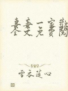 妻妾一家欢小说全文免费阅读