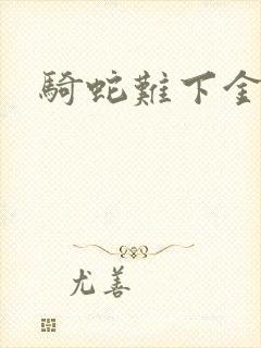 骑蛇难下金银花